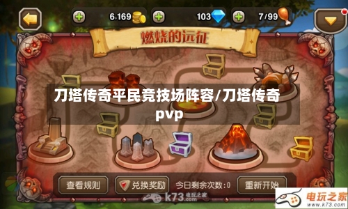 刀塔传奇平民竞技场阵容/刀塔传奇pvp-第2张图片