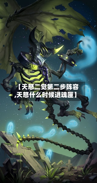 【天怒二觉第二步阵容,天怒什么时候进魂匣】
