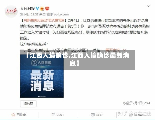 【江西入境确诊,江西入境确诊最新消息】