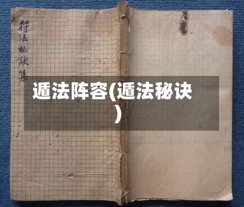 遁法阵容(遁法秘诀)-第2张图片
