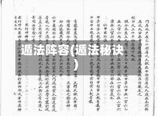 遁法阵容(遁法秘诀)