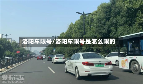洛阳车限号/洛阳车限号是怎么限的-第2张图片