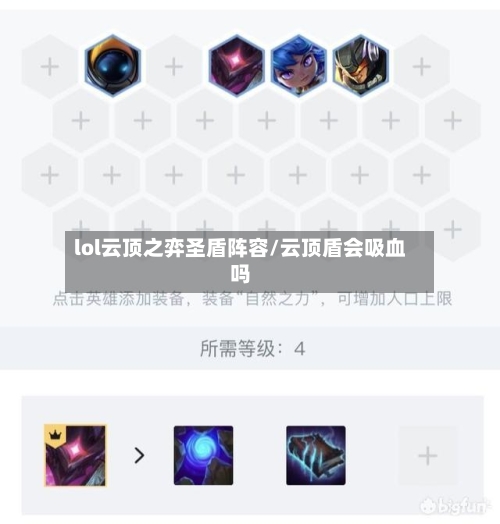 lol云顶之弈圣盾阵容/云顶盾会吸血吗