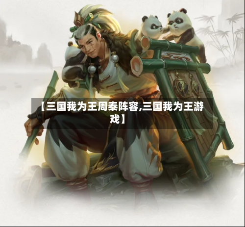 【三国我为王周泰阵容,三国我为王游戏】-第3张图片