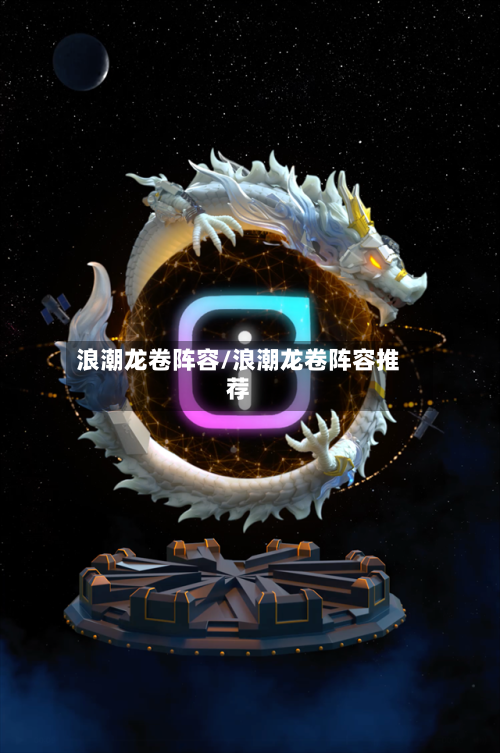 浪潮龙卷阵容/浪潮龙卷阵容推荐-第2张图片