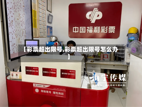 【彩票超出限号,彩票超出限号怎么办】-第2张图片