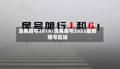 渭南限号2019/渭南限号2025最新限号区域-第2张图片