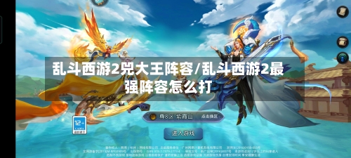 乱斗西游2兕大王阵容/乱斗西游2最强阵容怎么打