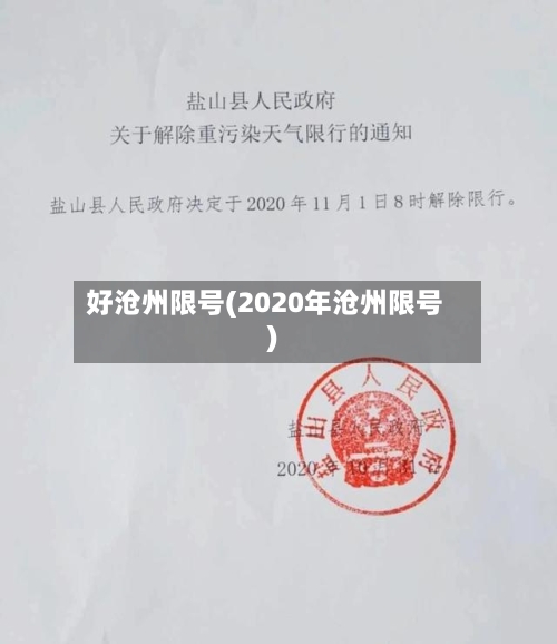 好沧州限号(2020年沧州限号)-第3张图片