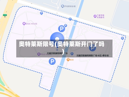奥特莱斯限号(奥特莱斯开门了吗)