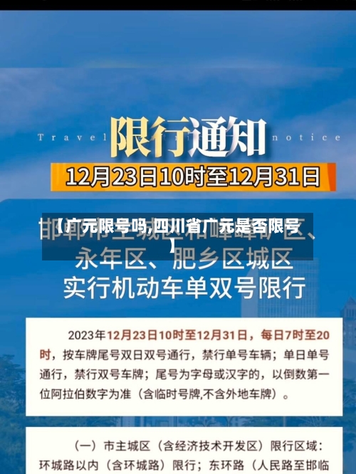 【广元限号吗,四川省广元是否限号】