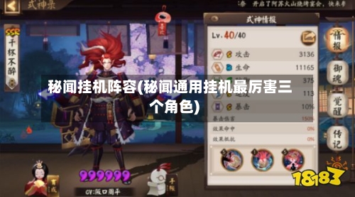 秘闻挂机阵容(秘闻通用挂机最厉害三个角色)