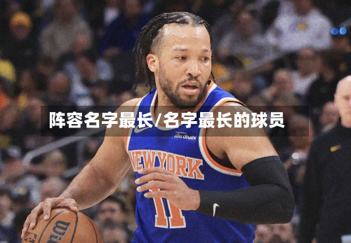 阵容名字最长/名字最长的球员