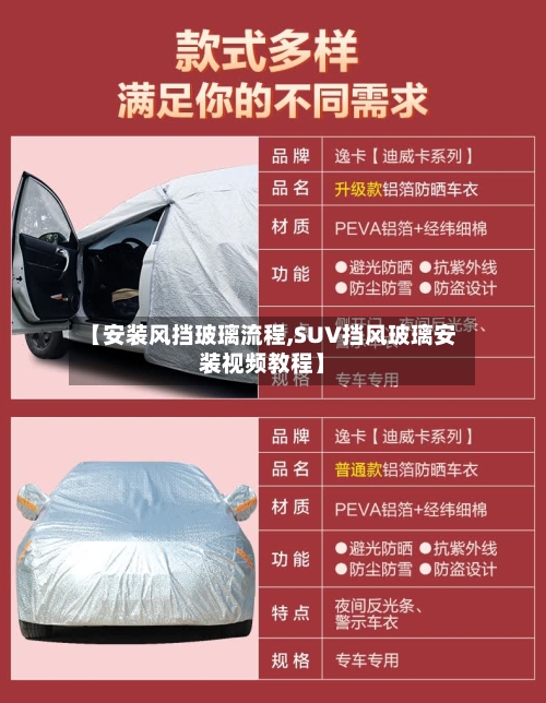 【安装风挡玻璃流程,SUV挡风玻璃安装视频教程】