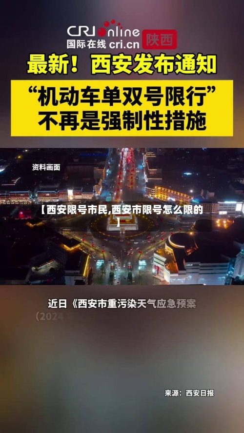 【西安限号市民,西安市限号怎么限的】-第3张图片