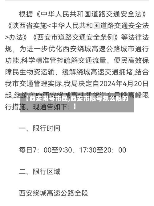 【西安限号市民,西安市限号怎么限的】-第2张图片