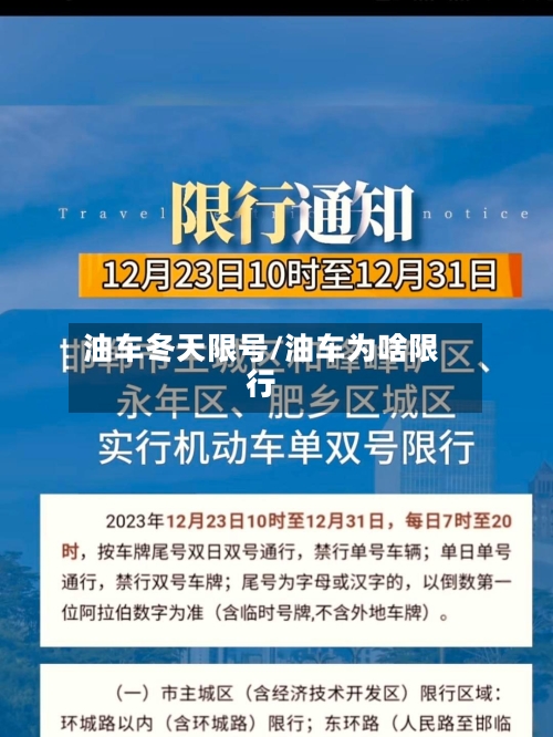 油车冬天限号/油车为啥限行