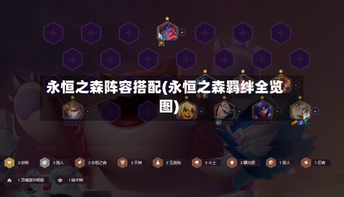 永恒之森阵容搭配(永恒之森羁绊全览图)-第2张图片