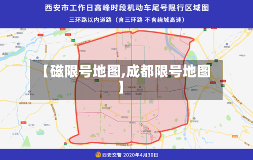 【磁限号地图,成都限号地图】