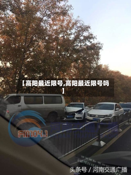 【高阳最近限号,高阳最近限号吗】-第3张图片