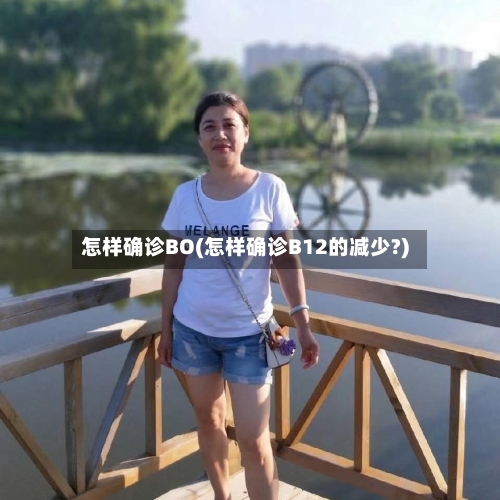 怎样确诊BO(怎样确诊B12的减少?)-第2张图片