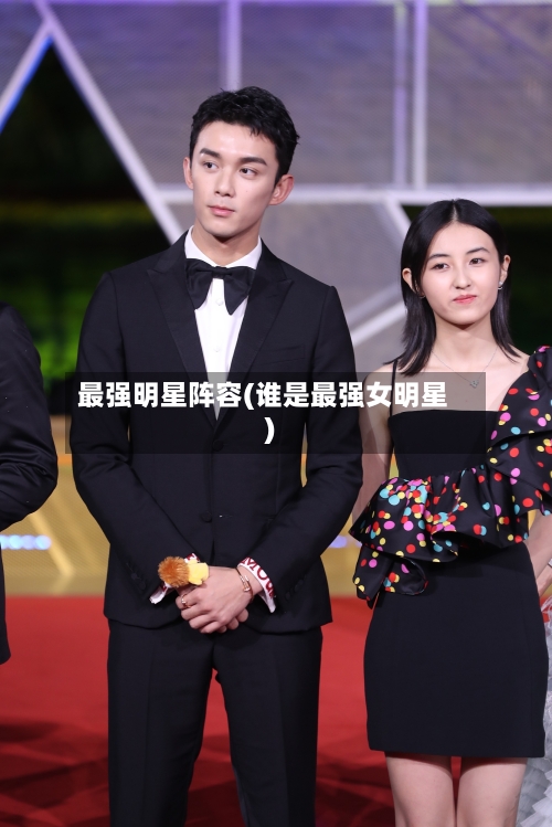 最强明星阵容(谁是最强女明星)-第2张图片