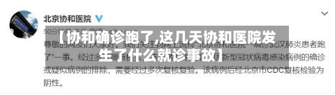 【协和确诊跑了,这几天协和医院发生了什么就诊事故】