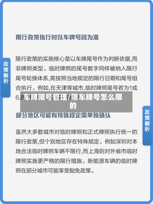 车牌限号管理/限车牌号怎么限的-第2张图片