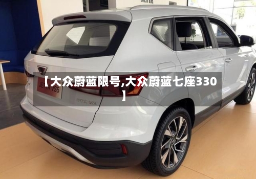 【大众蔚蓝限号,大众蔚蓝七座330】