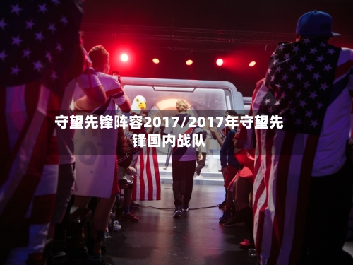 守望先锋阵容2017/2017年守望先锋国内战队-第2张图片