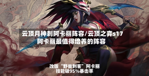 云顶月神刺阿卡丽阵容/云顶之弈s17阿卡丽最值得培养的阵容-第2张图片