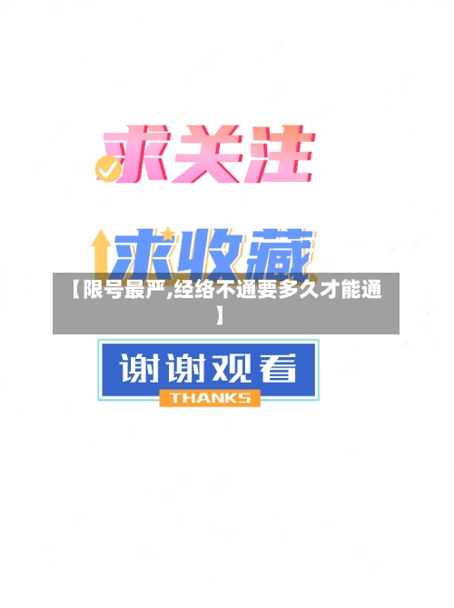 【限号最严,经络不通要多久才能通】-第2张图片