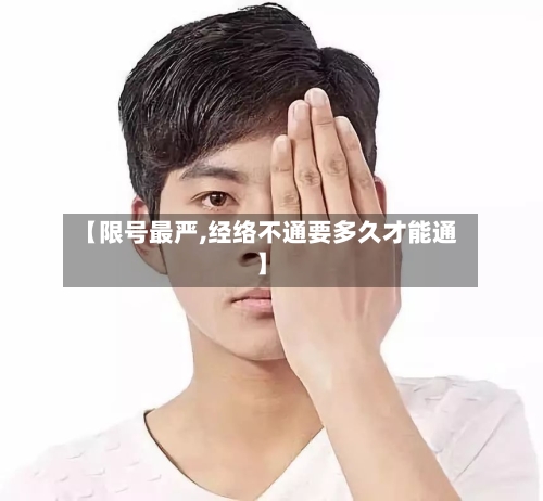 【限号最严,经络不通要多久才能通】-第3张图片
