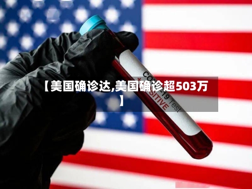 【美国确诊达,美国确诊超503万】-第3张图片