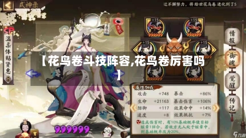 【花鸟卷斗技阵容,花鸟卷厉害吗】