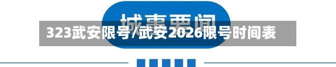 323武安限号/武安2026限号时间表-第2张图片