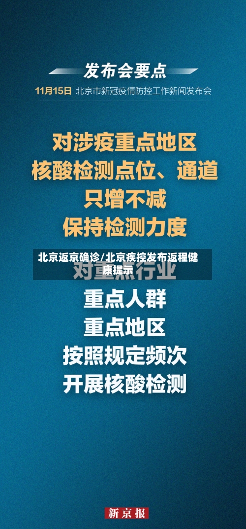 北京返京确诊/北京疾控发布返程健康提示-第3张图片