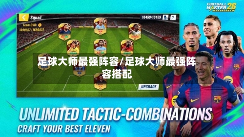 足球大师最强阵容/足球大师最强阵容搭配