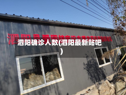 泗阳确诊人数(泗阳最新贴吧)