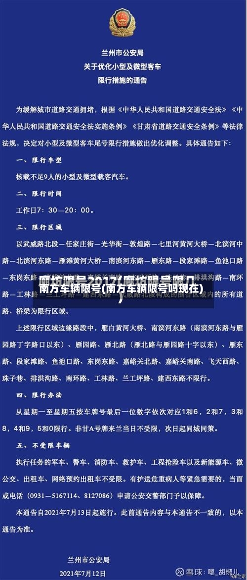 南方车辆限号(南方车辆限号吗现在)
