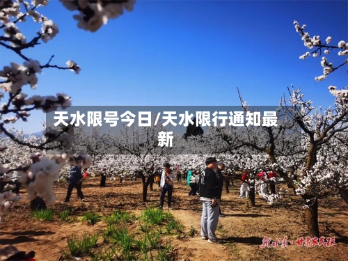 天水限号今日/天水限行通知最新-第2张图片