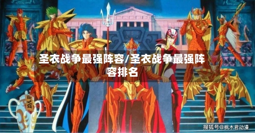 圣衣战争最强阵容/圣衣战争最强阵容排名-第2张图片