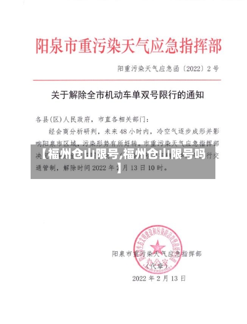 【福州仓山限号,福州仓山限号吗】-第2张图片