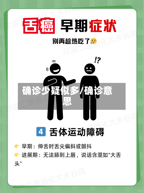 确诊少疑似多/确诊意思