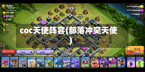 coc天使阵容(部落冲突天使)