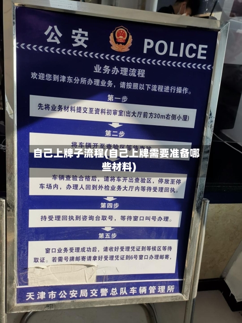 自己上牌子流程(自己上牌需要准备哪些材料)