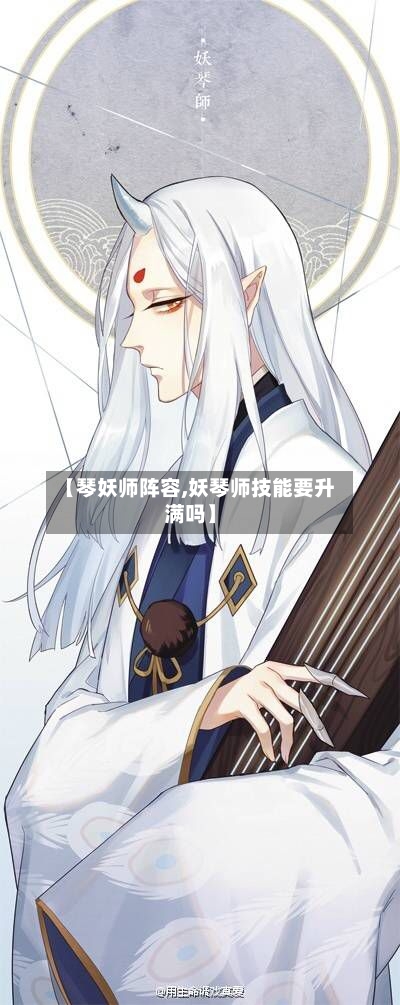 【琴妖师阵容,妖琴师技能要升满吗】