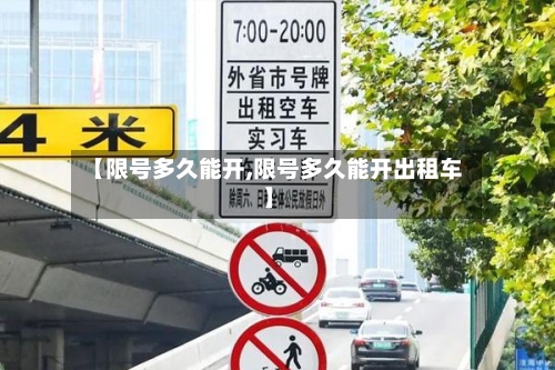 【限号多久能开,限号多久能开出租车】-第2张图片