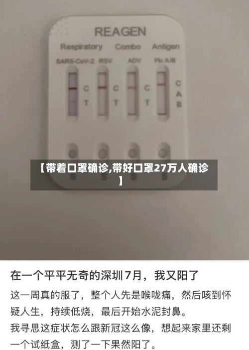 【带着口罩确诊,带好口罩27万人确诊】-第2张图片