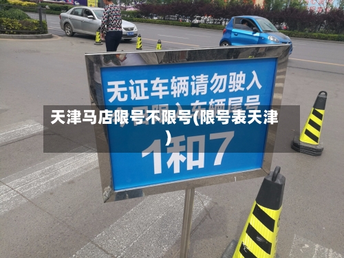 天津马店限号不限号(限号表天津)-第2张图片